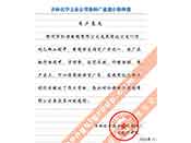 吉林化學(xué)工業(yè)公司對(duì)我公司執(zhí)行合同中守信譽(yù)、交貨及時(shí)、價(jià)格合理的贊譽(yù)