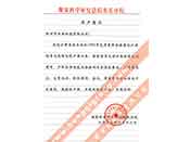 煤炭科學(xué)院總院重慶分院對(duì)我公司長(zhǎng)期以來(lái)產(chǎn)品各項(xiàng)性能符合要求、質(zhì)量穩(wěn)定、交貨及時(shí)、服務(wù)周到的贊譽(yù)