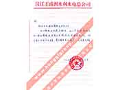漢江王甫洲水利水電總公司對(duì)我公司產(chǎn)品質(zhì)量、售后服務(wù)的贊譽(yù)